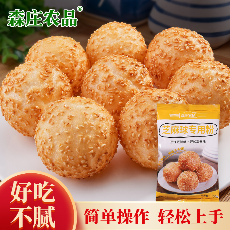 【森庄农品】芝麻球预拌粉100g*6袋起  大个糯米空心麻圆