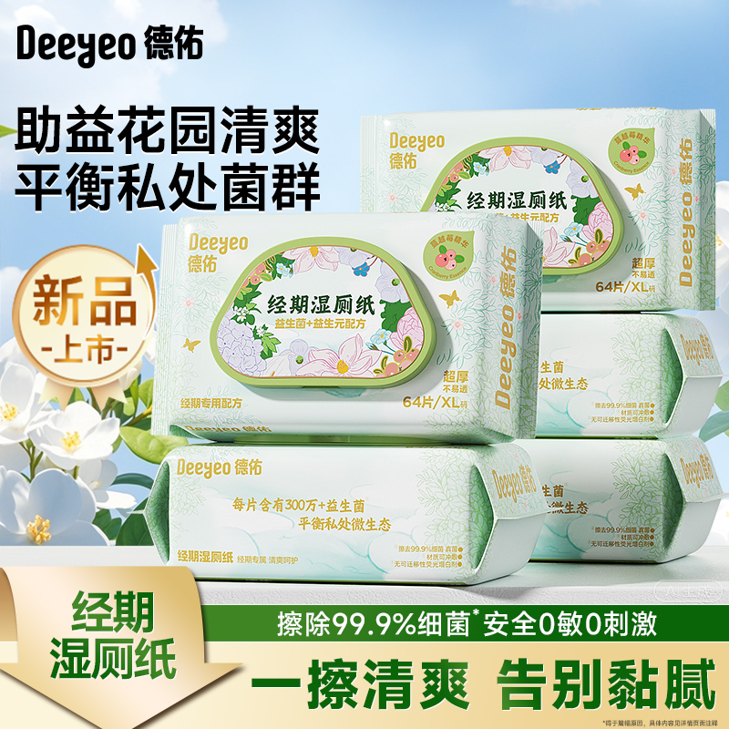 德佑女性乳酸菌湿厕纸64抽房事可擦益生元抑菌一次性经期清爽厕纸