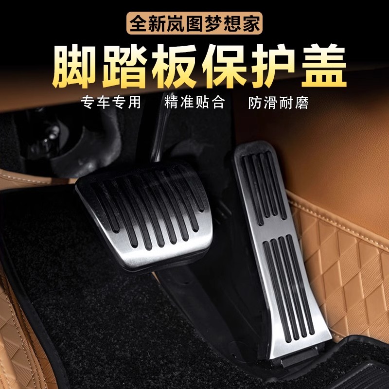 适用岚图梦想家油门刹车踏板驾驶室脚踏板保护盖金属防滑改装配件