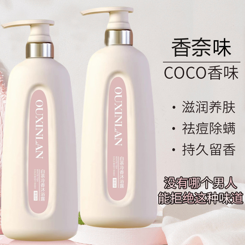 COCO香水沐浴露持久留香72小时浓香体正品男女洗澡保湿补水沐浴露