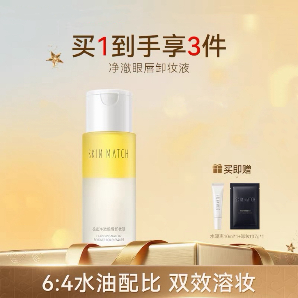 极密净澈眼唇清爽保湿卸妆液卸妆水双效温和深层清洁卸妆去黑头