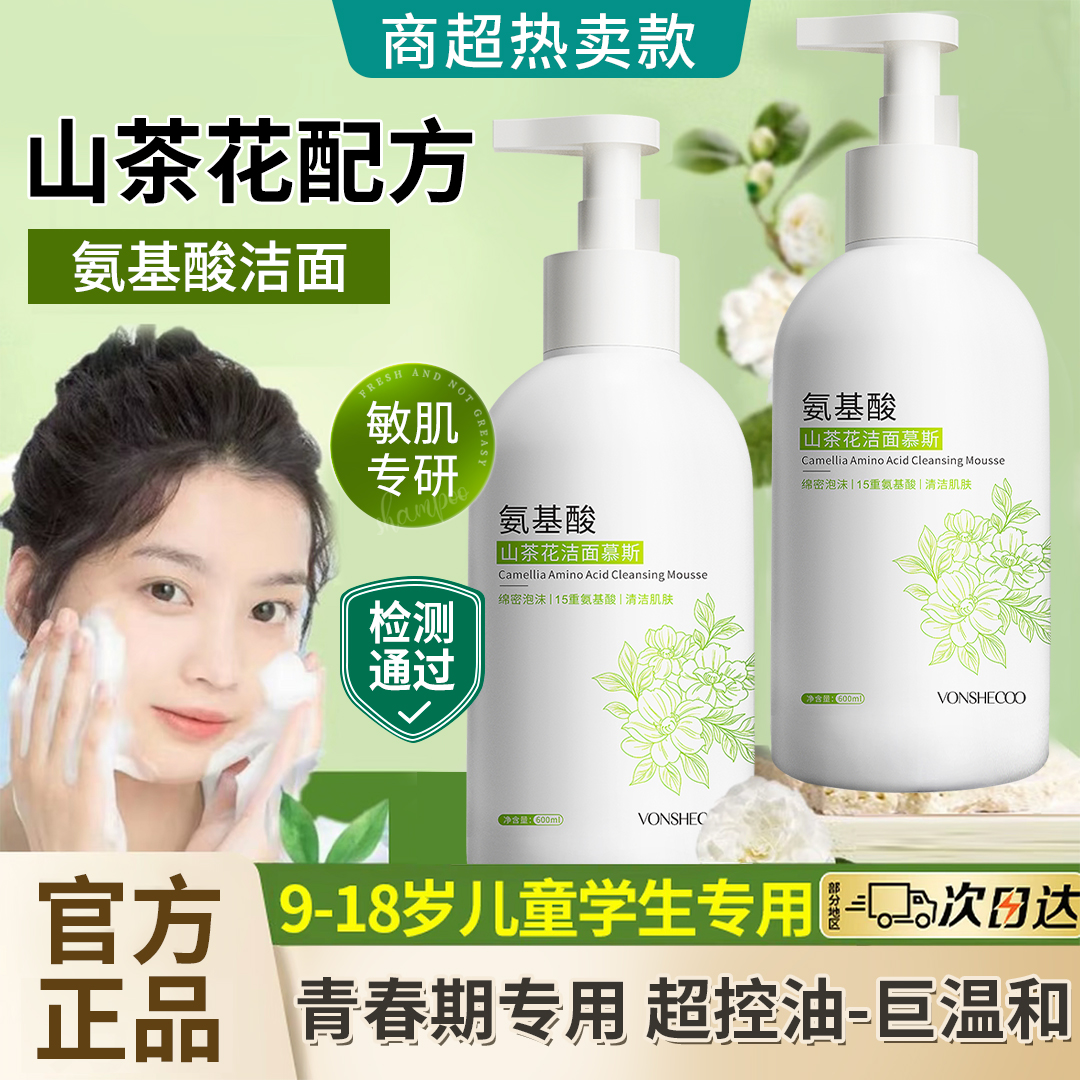 【青少年专研】山茶花氨基酸泡沫洗面奶控油深层清洁毛孔除螨洁面乳