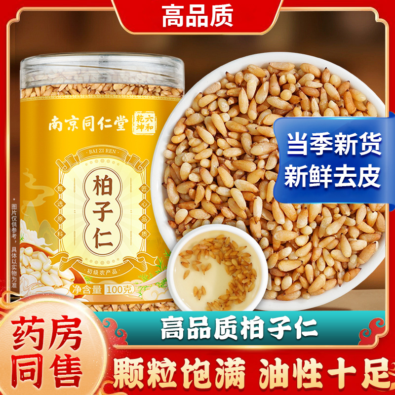 南京同仁堂 柏子仁新货去壳柏子籽仁肉柏子仁100g泡水丽天承