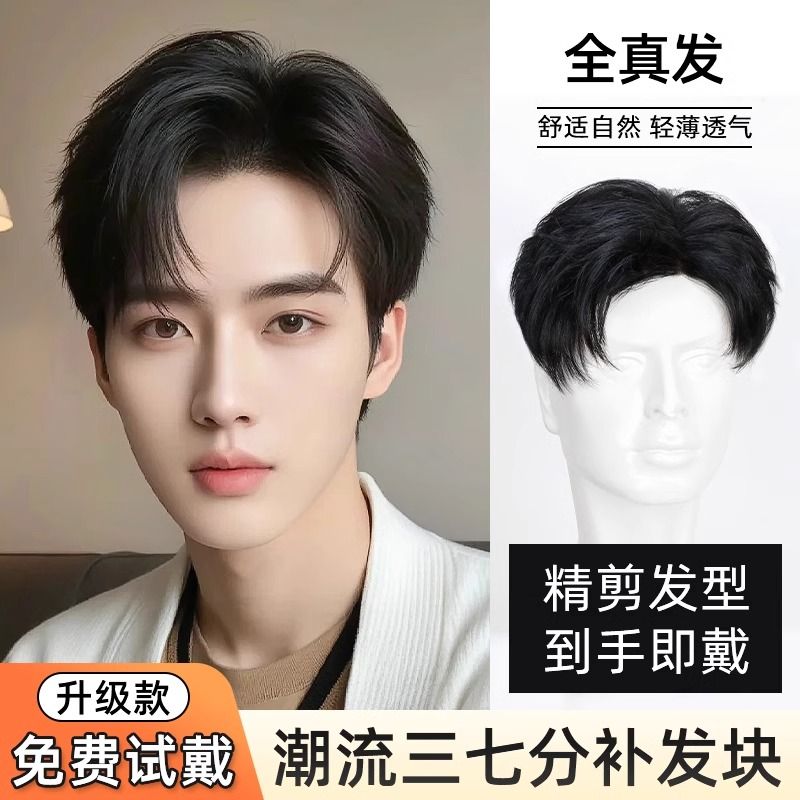 假发男全真发三七分头顶补发片自然隐形轻薄蓬松纹理烫男士假发片