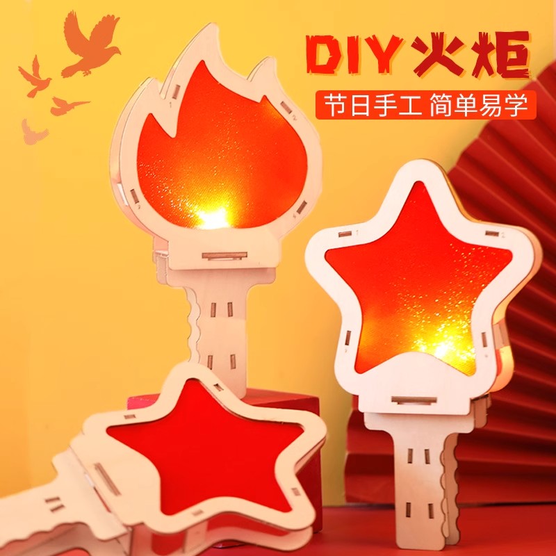 国庆节手工diy火炬制作材料包炫酷小玩具创意儿童礼品6网红爆款