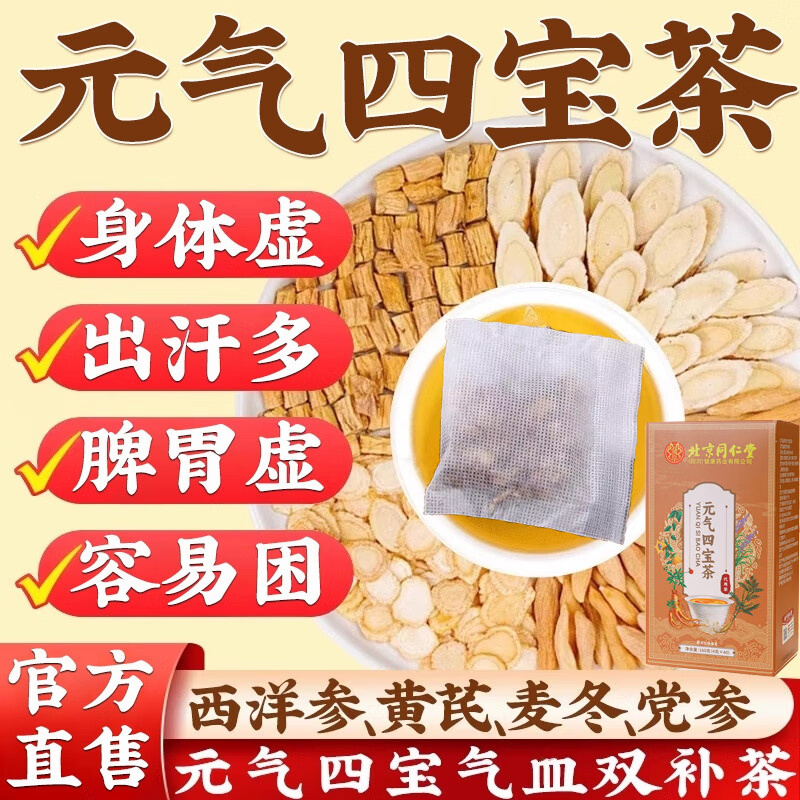 北京同仁堂三伏天元气四宝茶西洋参党参黄芪麦冬正宗四宝茶汗多