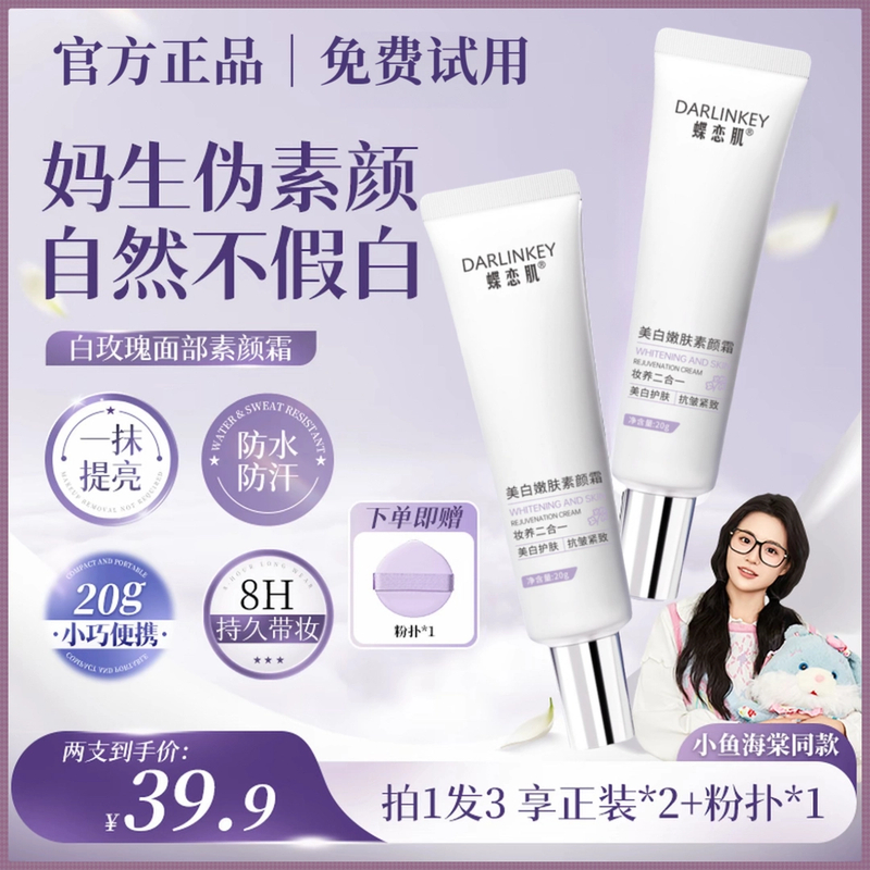 拍1发3【免费试用】木子面部美白素颜霜防水汗提亮遮瑕淡斑抗皱紧致