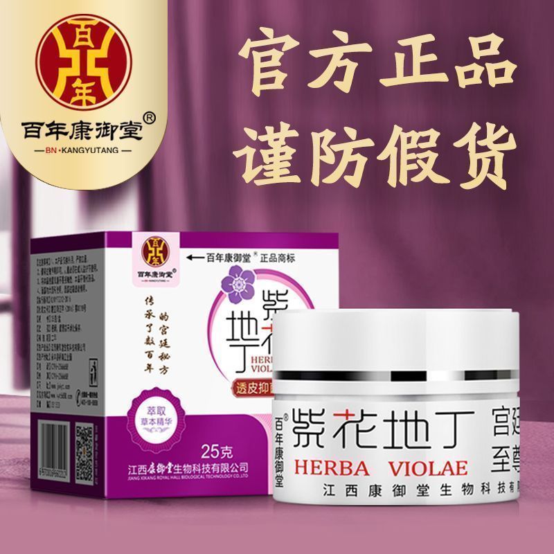 老牌子正品康御堂紫花地丁宫廷秘方皮肤止痒透皮抑菌膏成人儿童