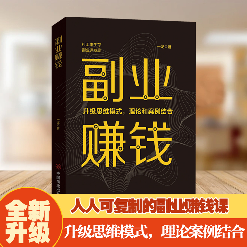 副业赚钱 教你赚钱本领变现创业致富突破认知人生财富启蒙书