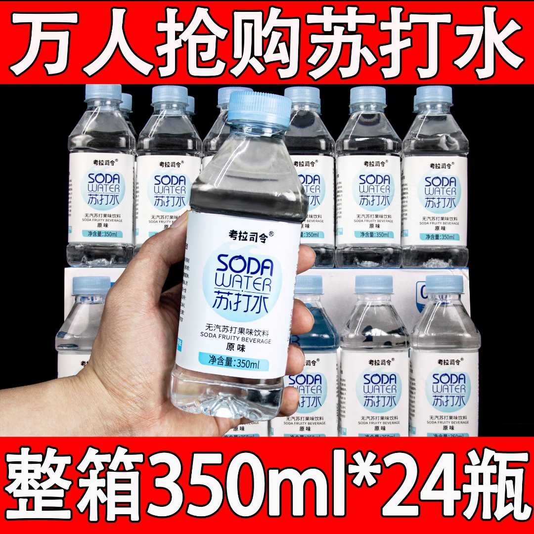 【网红爆款】苏打水350ml瓶装整箱苏打水原味无糖无气弱碱性饮料
