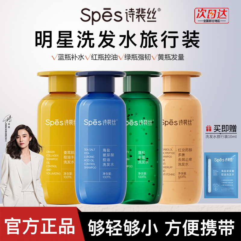 spes洗发水控油柔顺去屑保湿红没药醇玻尿酸洗发露旅行补充装便携