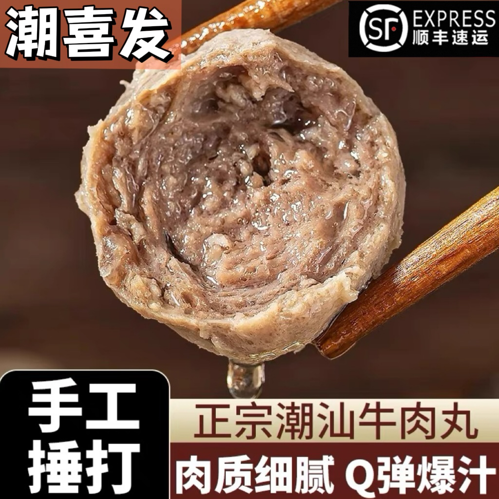 潮喜发潮汕正宗牛肉丸牛筋丸传统实心丸子火锅关东煮烧烤食材特产