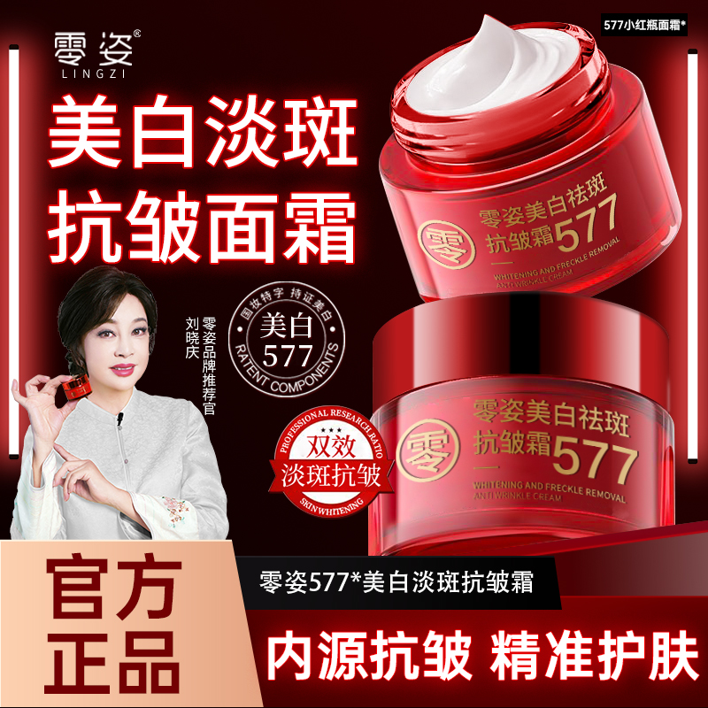 【抢！ 买一送一男女通用】577零姿美白祛斑抗皱霜补水保湿四效合一1