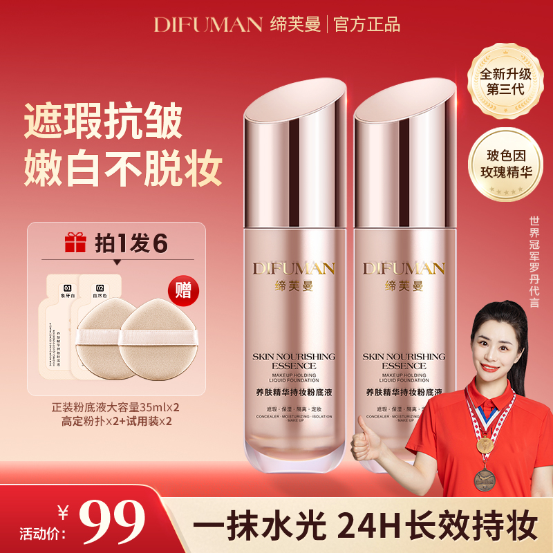 【冠军同款】缔芙曼养肤精华持妆粉底液 遮瑕保湿持久防汗不脱妆qy