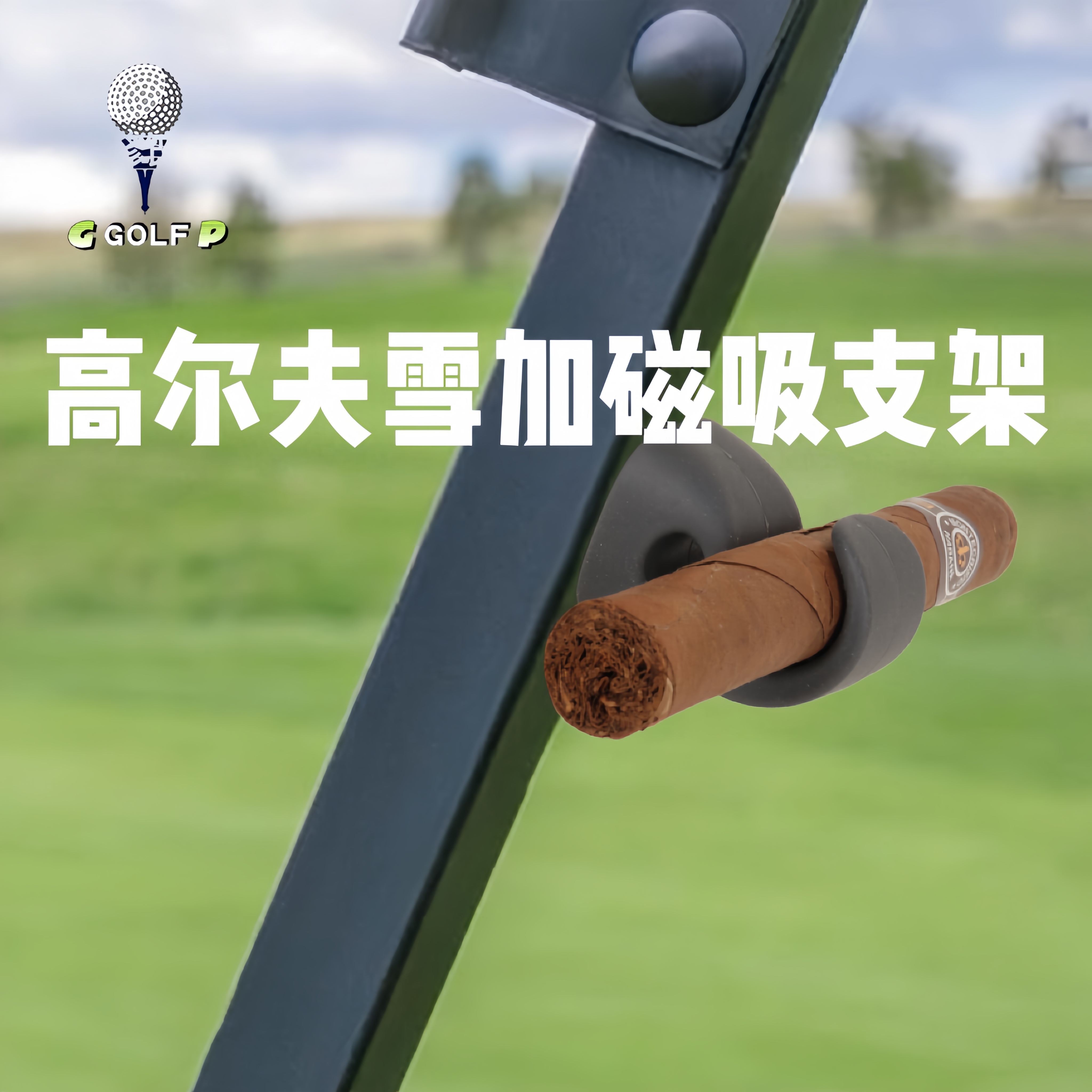 新款高尔夫便捷磁性多雪佳夹固定器硅胶磁吸支架高尔夫球车支架