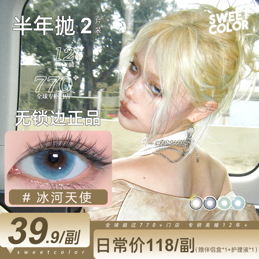 SweetColor【幻境霓虹】baby同款美瞳冰河天使无锁边半年抛隐形眼镜