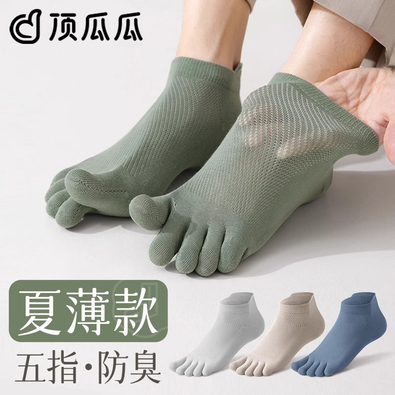 袜子男夏季薄款纯棉防臭透气吸汗短袜夏天网眼镂空无骨分趾五指袜