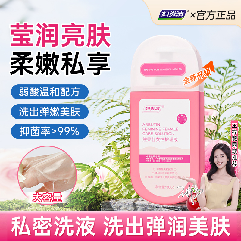 妇炎洁全新升级款熊果苷私密洗护液抑菌滋养去味清洁女士护理液洗