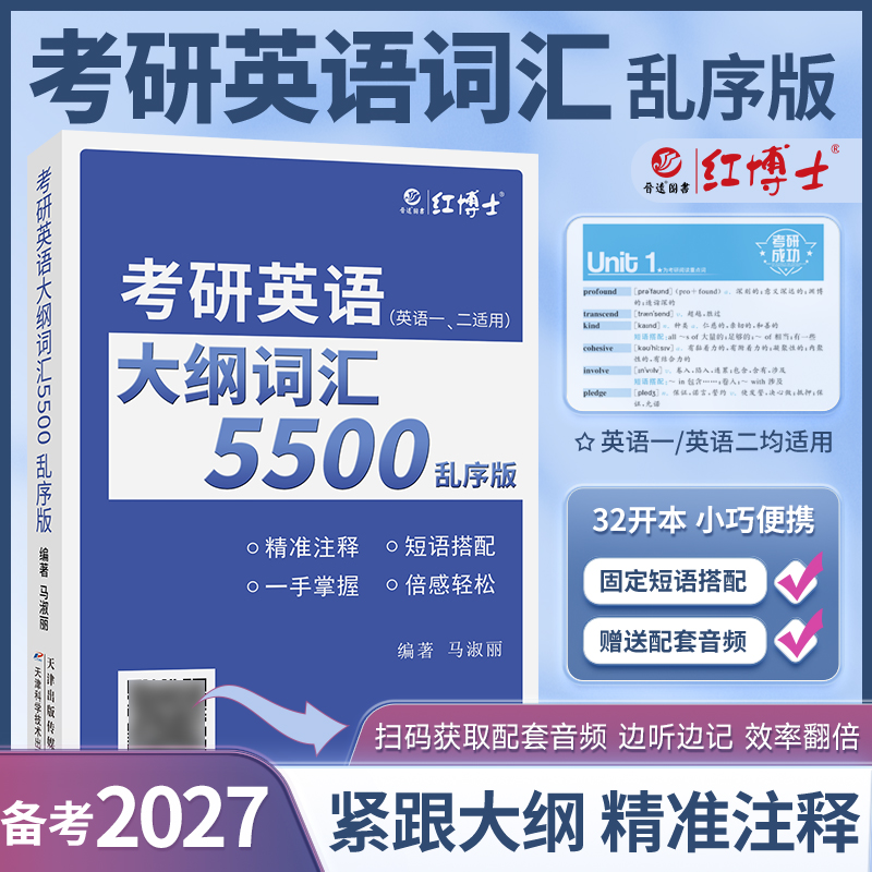 红博士27新版考研大纲词汇5500乱序版英语一二通用单词书配套音频