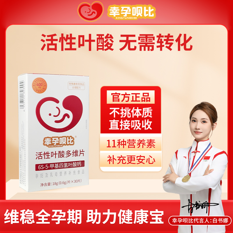 幸孕呗比400μg活性叶酸多种维生素叶酸片孕妇备孕怀孕叶酸Pro➕DR