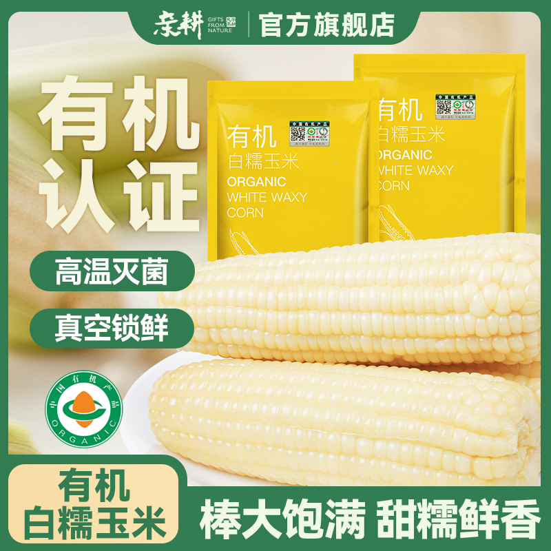 亲耕有机白糯东北甜糯玉米软香低脂真空包装代餐粗粮有机香糯玉米