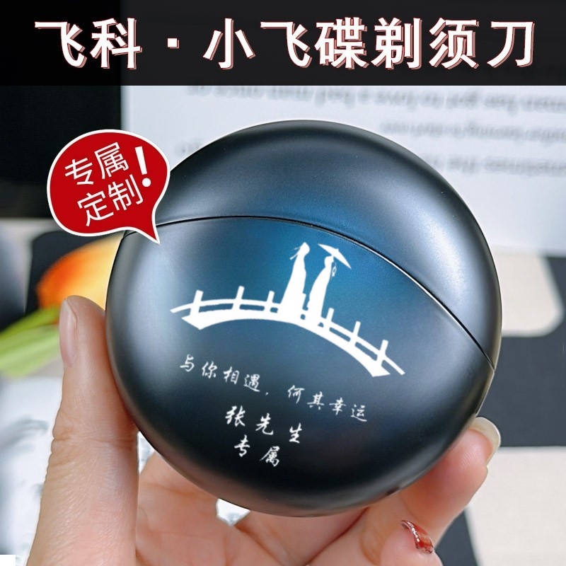 飞科小飞碟情人节礼物送男友实用剃须刀男生生日惊喜高级轻奢定制