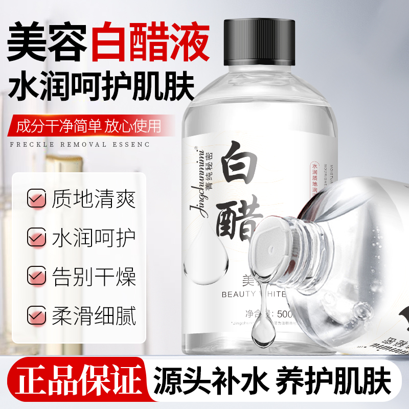 3.5度美容白醋液洗脸醋美容专用醋护肤面部身体护理500ml/瓶