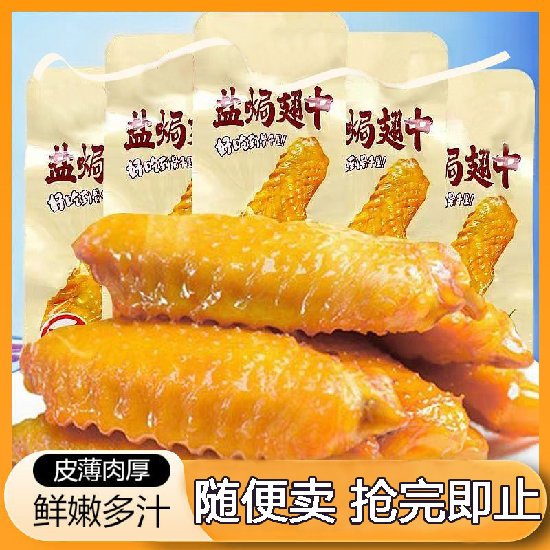 盐焗翅中肉类熟食开袋即食网红推荐休闲解馋追剧小零食小吃卤味