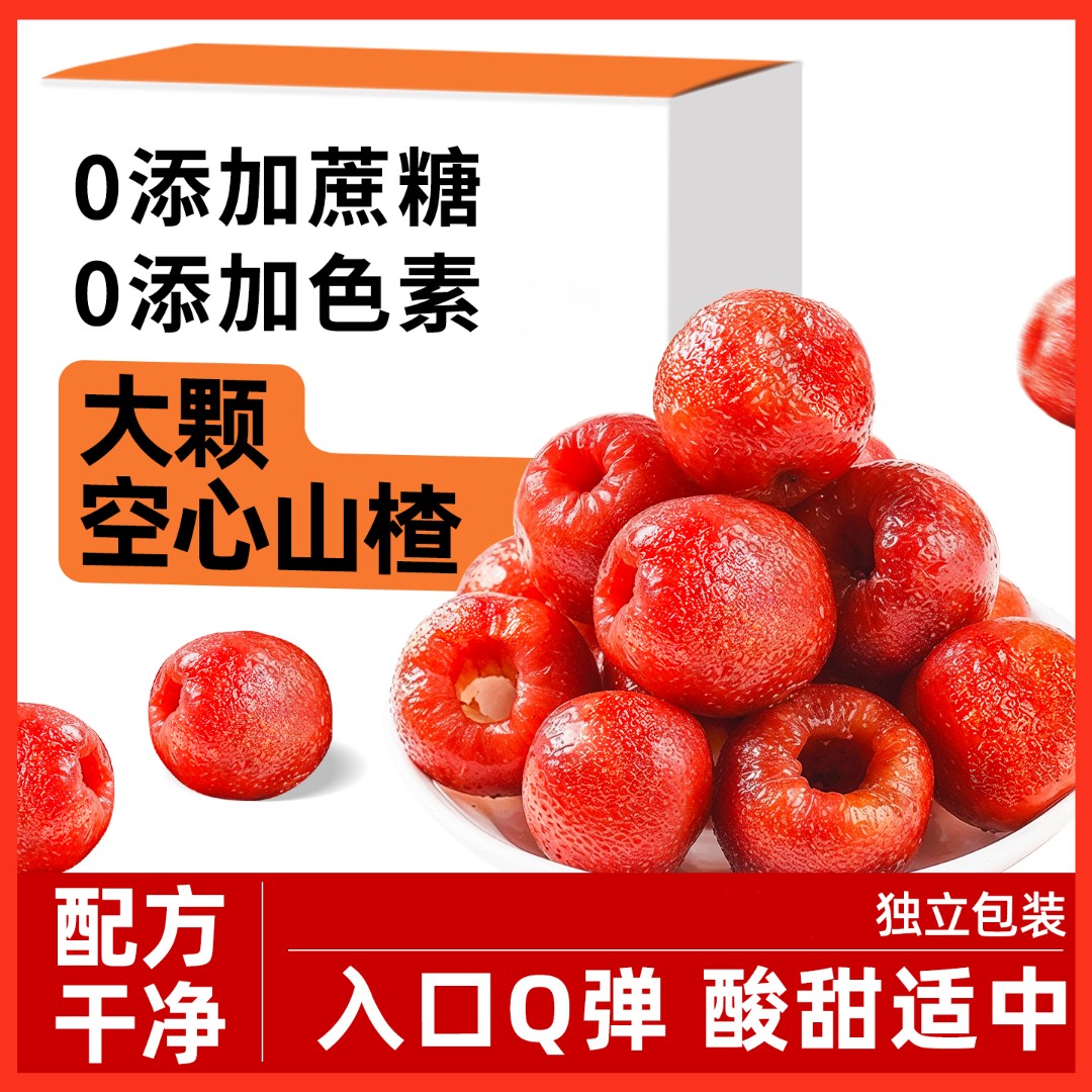 原味空心山楂无添加蔗糖独立包装无核蜜饯果脯无防腐剂官方旗舰店