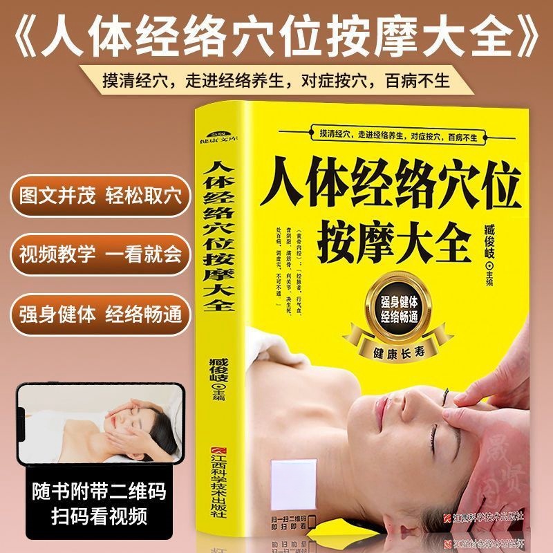 【老师专属】人体经络穴位按摩大全书 【扫码视频教学】保健推拿中医