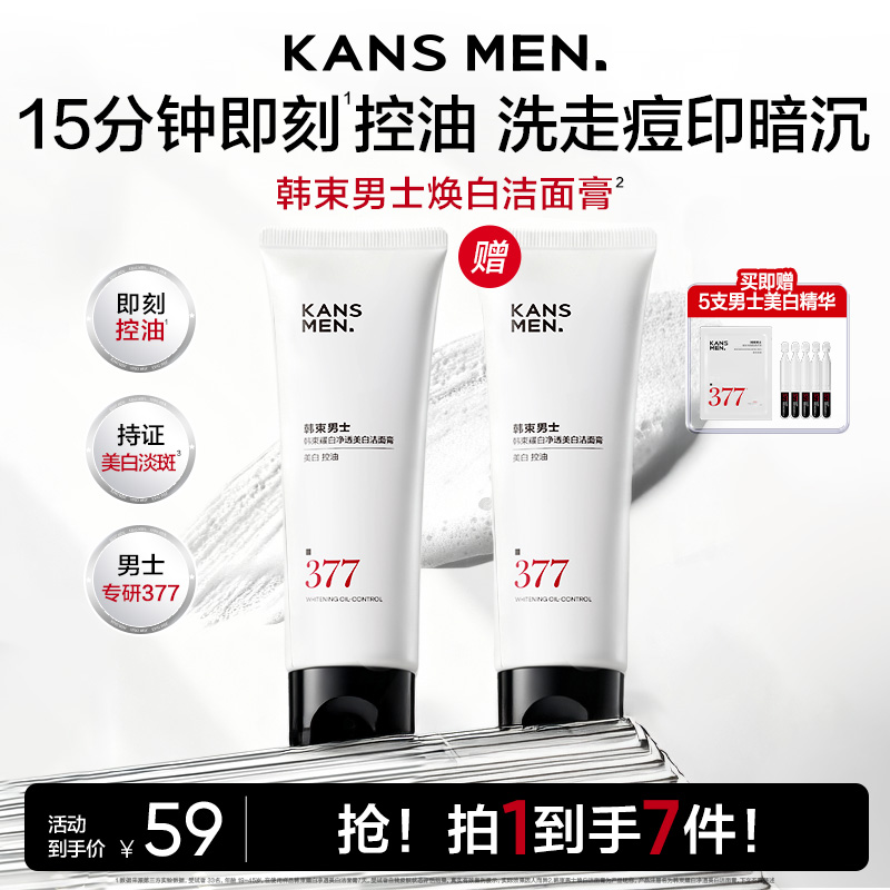 【双旦年终大促】韩束男士焕白净透美白控油保湿紧致洁面膏护肤