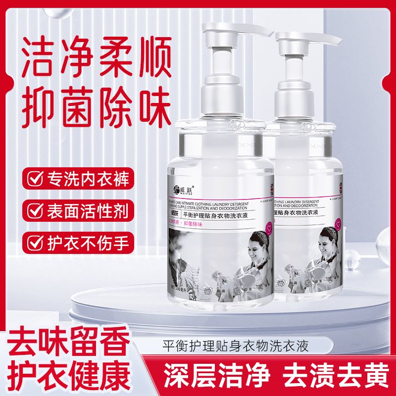 【威跃】内衣内裤洗涤液专用去污去血渍长效除菌除螨女性内衣洗衣液