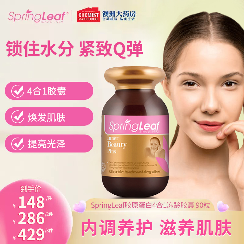 SpringLeaf绿芙4合1胶原蛋白冻龄胶囊90粒/瓶提亮焕发肌肤成人