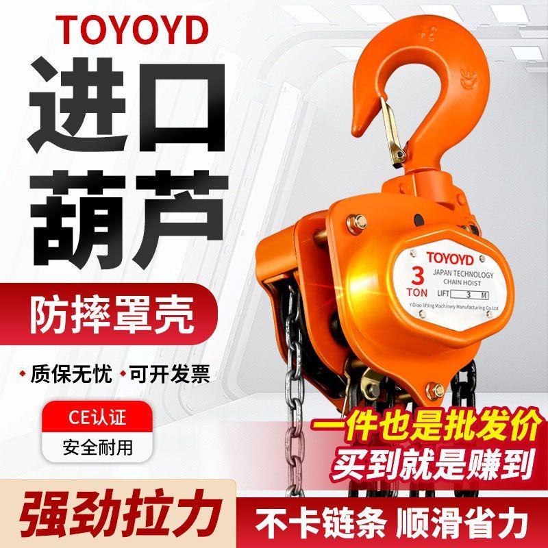 进口东洋TOYOYD手拉葫芦起重链条葫芦1吨2吨3吨5吨3米6米手动葫芦