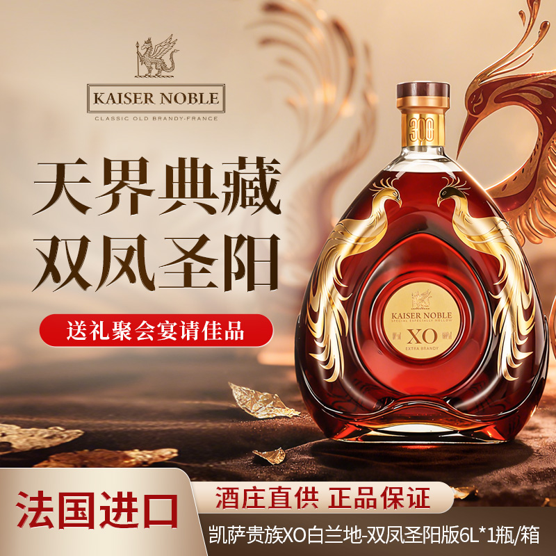 【6L12斤】法国进口凯萨贵族天界典藏-双凤圣阳XO白兰地40度洋酒