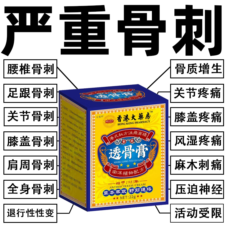 香港骨刺疼痛骨质增生关节疼痛膝盖骨刺足跟痛腱鞘退行性通络膏