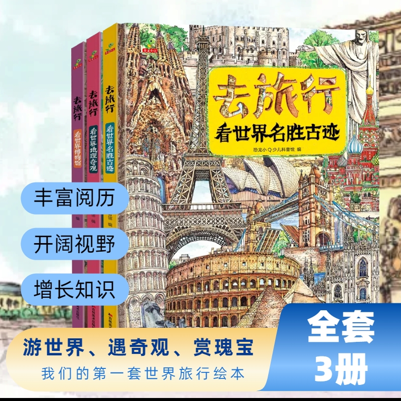 精装大开本去旅行看世界（3册）名胜古迹，地理奇观，博物馆