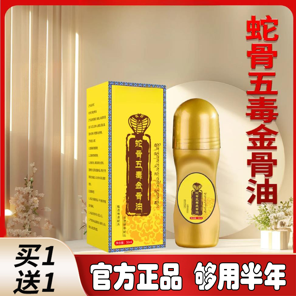 【买一送一】正品蛇骨五毒金骨油百草追风透骨液适合中老年