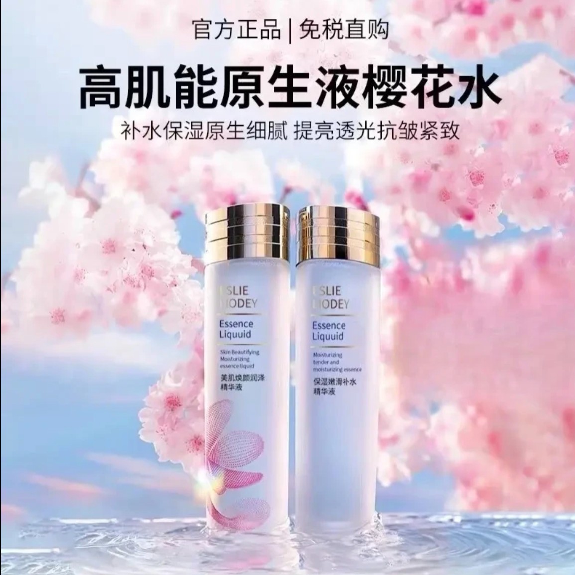 【官方正品】法国樱花水原生液补水保湿爽肤水紧致抗初老护肤品新款