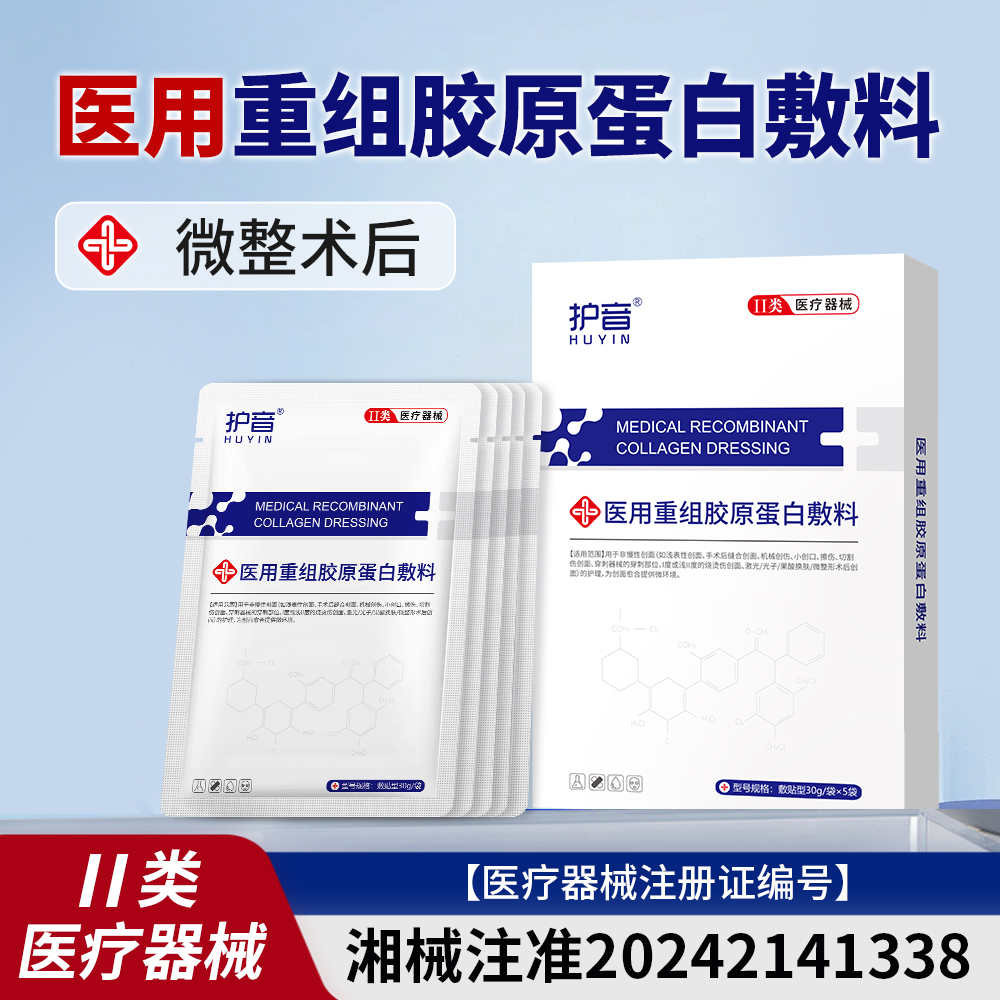 护音医用重组胶原蛋白敷料缓解烫伤微整术后护理
