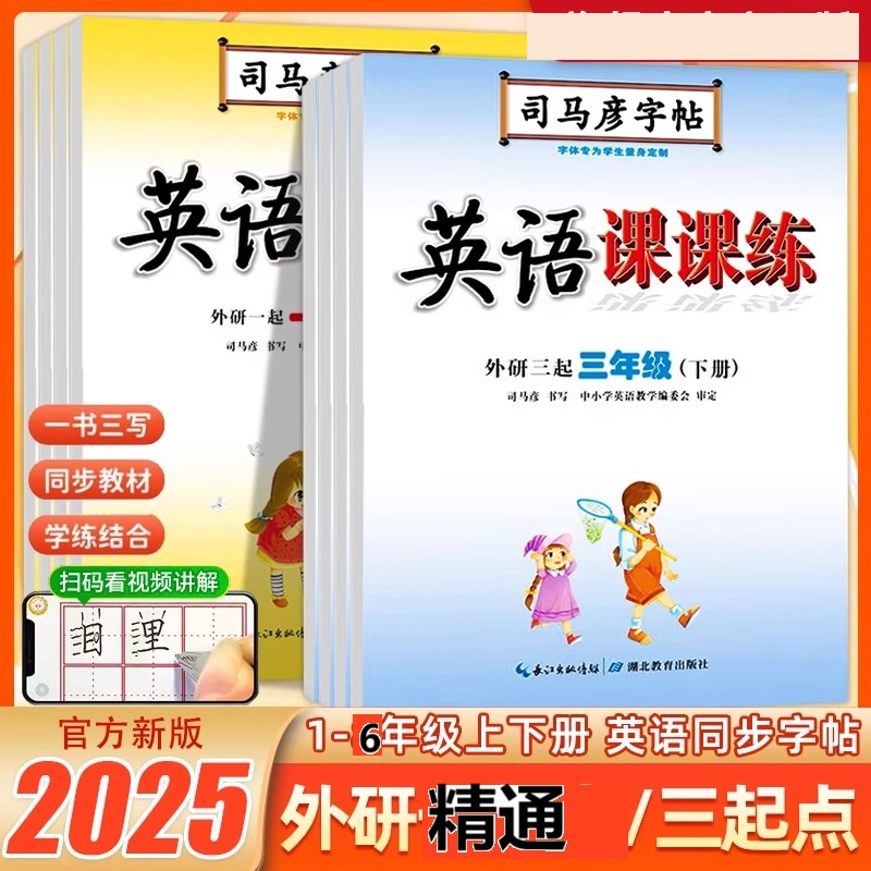 【新疆小学】英语字帖小学精通版外研版3-6年级