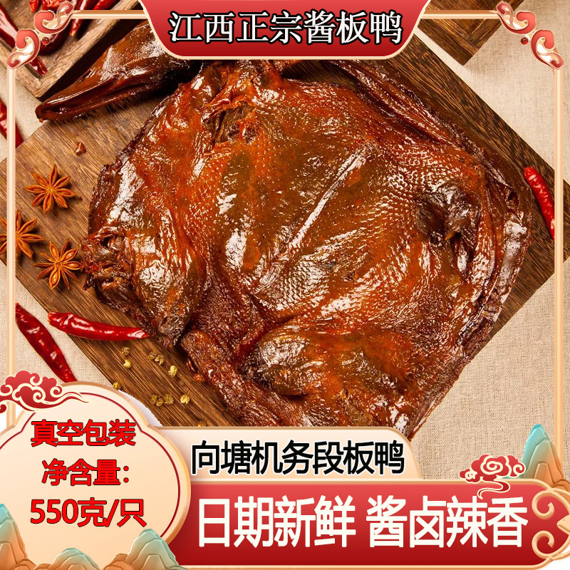 江西酱板鸭正宗向塘机务段板鸭手撕风干鸭子小吃零食特产550克/只