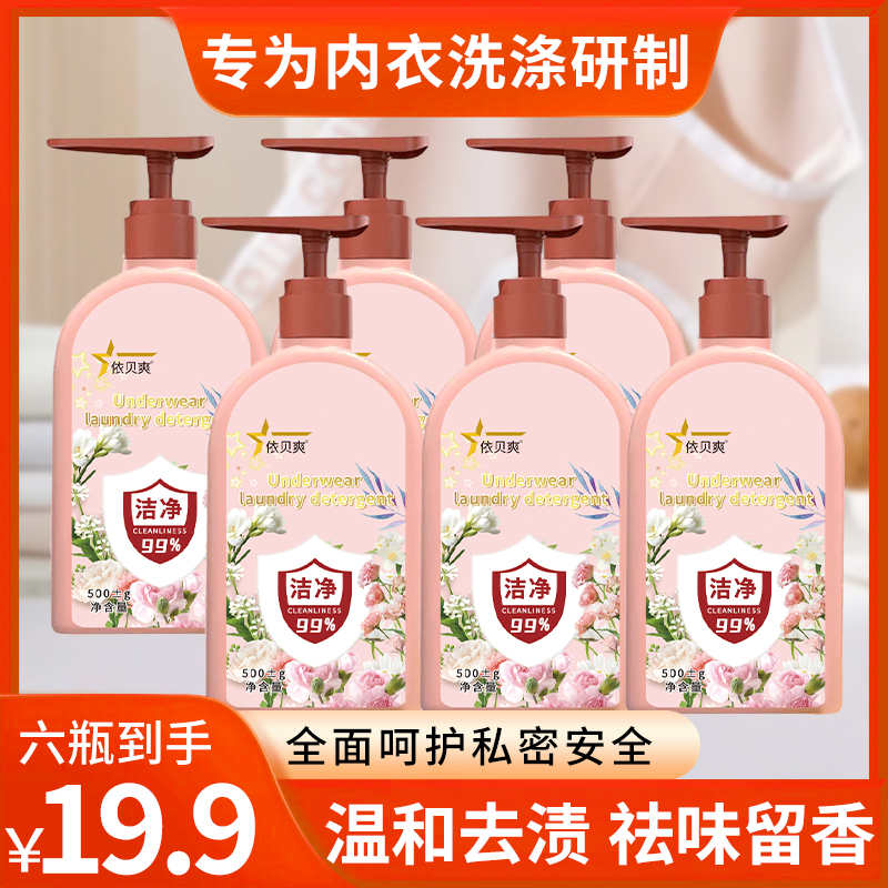 内衣专用洗衣液留香香氛抑菌去污祛味家庭装到手6瓶一个泵头