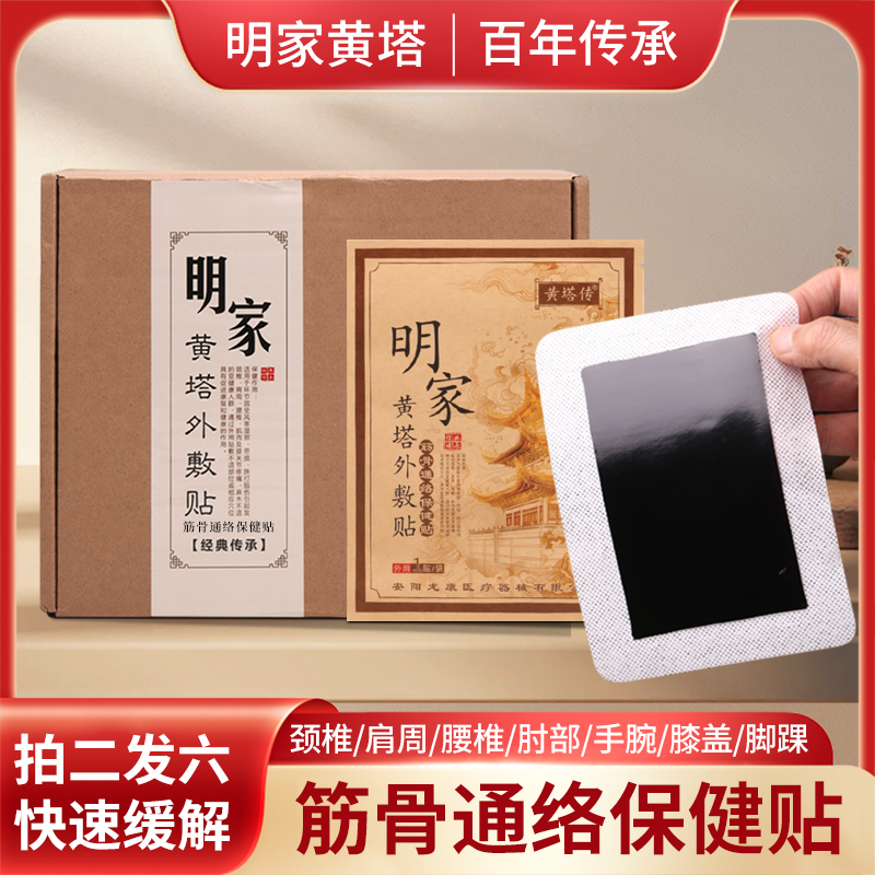 明家黄塔专用疼痛颈椎肘部手腕膝盖脚踝通用古法老黑膏药贴