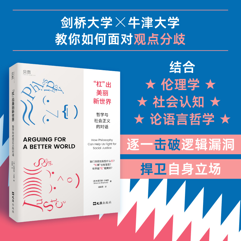 杠出美丽新世界哲学与社会正义的对话正版图书