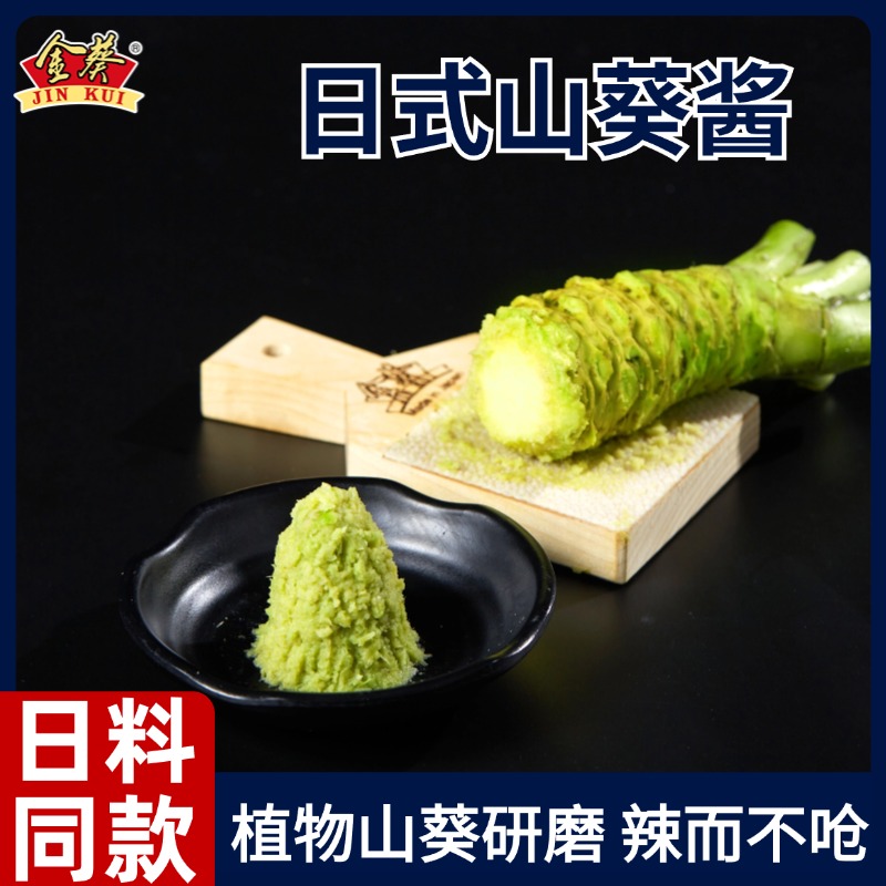 金葵山葵酱芥末日式芥末酱辣根青芥辣日料刺身调味酱三文鱼蘸料