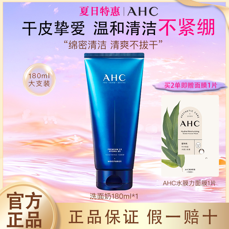 AHC洗面奶B5玻尿酸泡沫洁面乳180ml干皮深层清洁保湿男女通用