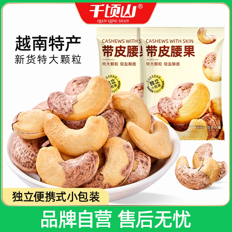 越南紫衣带皮腰果盐焗特大颗粒小包装散装称重500g年货坚果零食