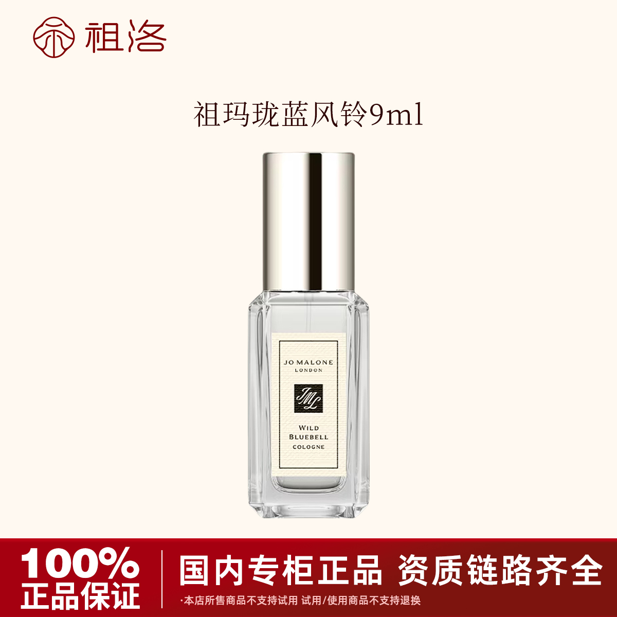 祖玛珑香水（蓝风铃香型）9ml淡香小样持久留香花香淡雅带喷头