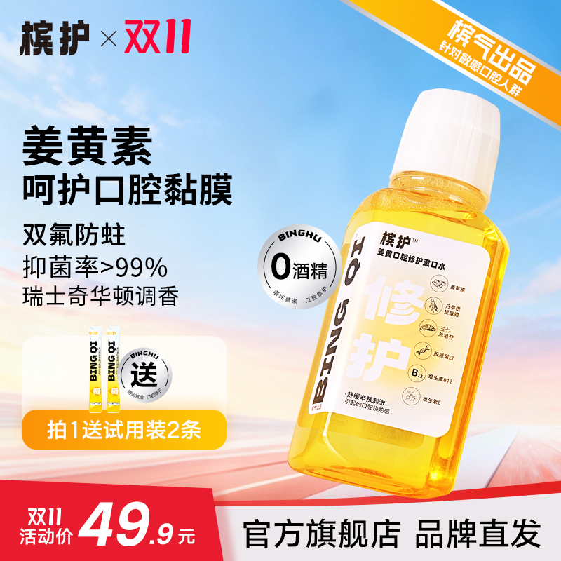 槟护姜黄口腔修护漱口水男士女士便携瓶装解辣伴侣粘膜敏感人群